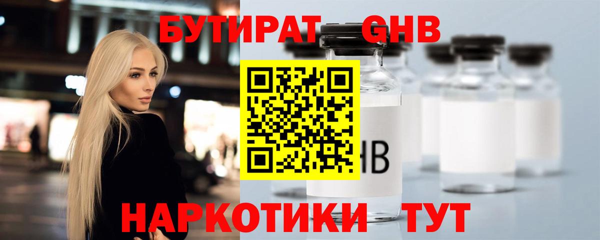 Бутират GHB  Вязьма 